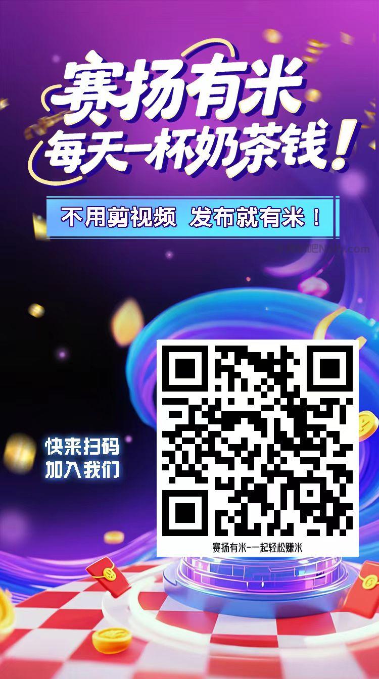 无为【赛扬有米】宝妈学生居家线上视频代发兼职平台,0撸赚米项目 第4张 无为【赛扬有米】宝妈学生居家线上视频代发兼职平台,0撸赚米项目 第4张